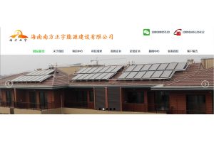 海南南方正宇能源建設有限公司